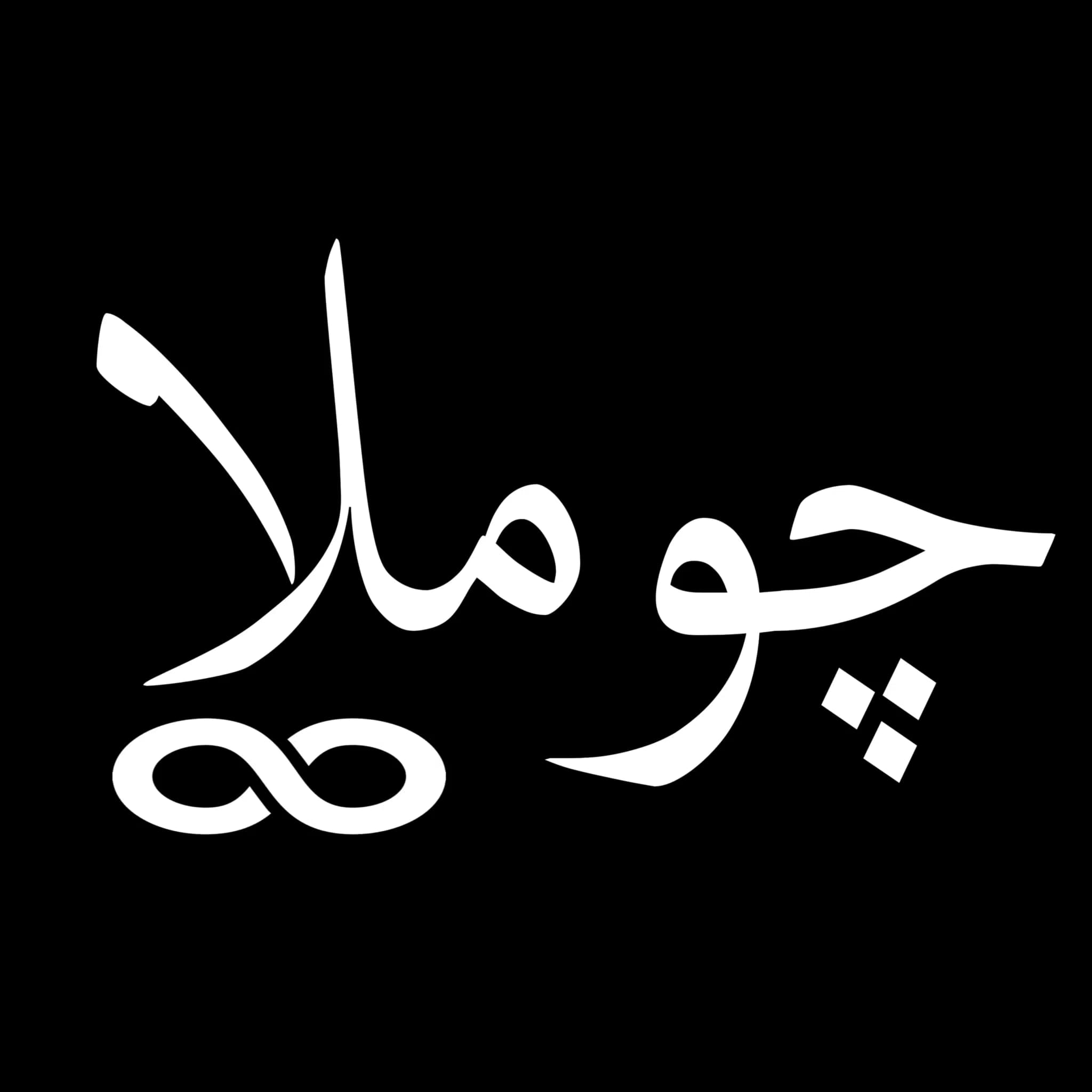 جملة