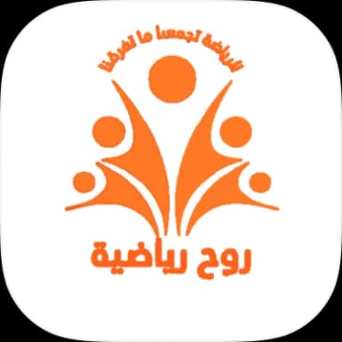 روح رياضية